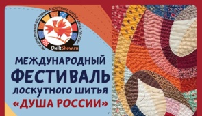 Международный фестиваль лоскутного шитья «ДУША РОССИИ»